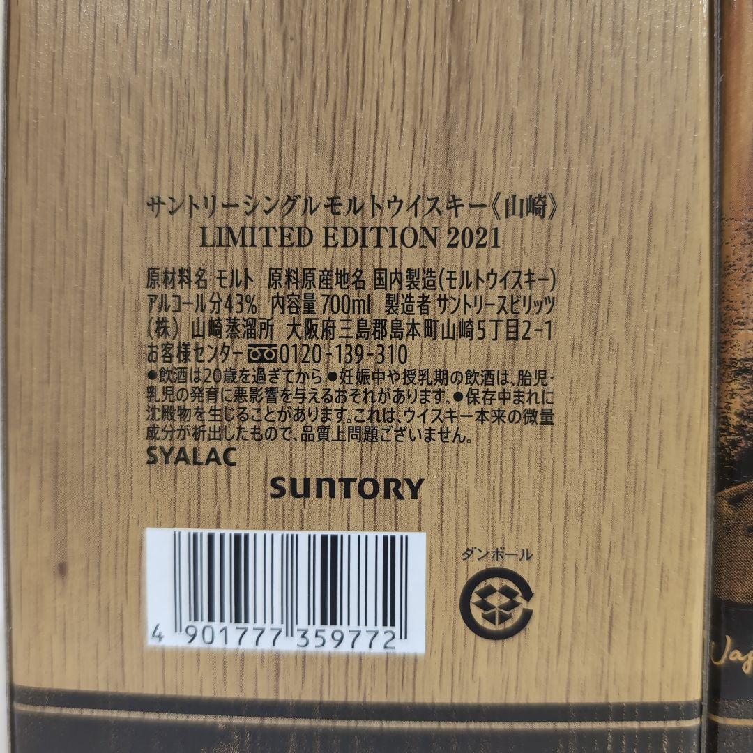 サントリー 山崎 リミテッド エディション 2021 2022 2023 セット