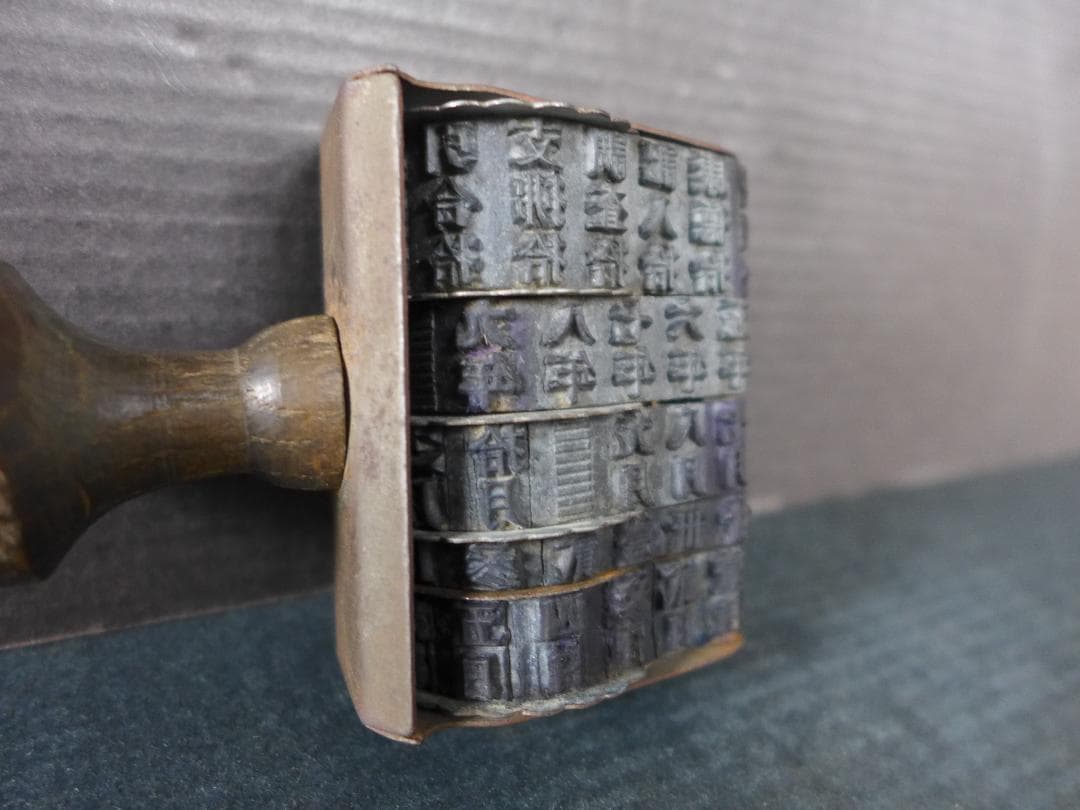 珍品　戦前　日中戦争下時代　支那・康徳文字入り　年号・月日入り回転ゴム印　満洲