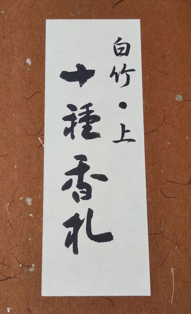 茶道具 十種香札 香札 白竹 上 宮下竹憲 新品未使用