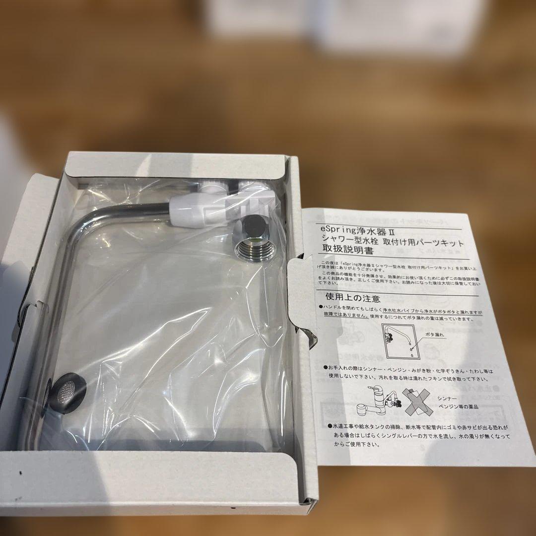 新品　アムウェイ eSpring II 浄水器 シャワー型水栓取付けキット