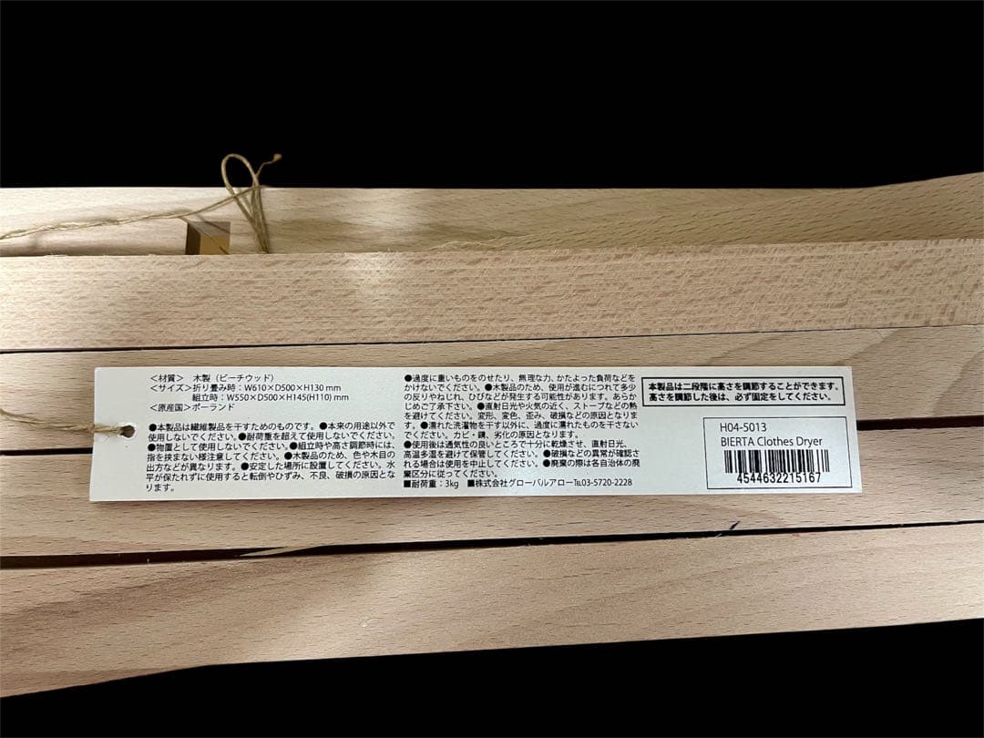 ビエルタ / BIERTA クロスドライヤー 木製折畳ランドリーラック 美品