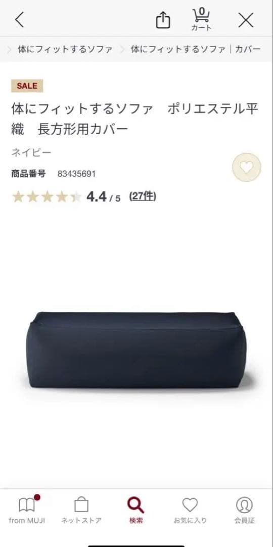 【無印良品、本体＋カバー】体にフィットするソファ 長方形 ネイビー