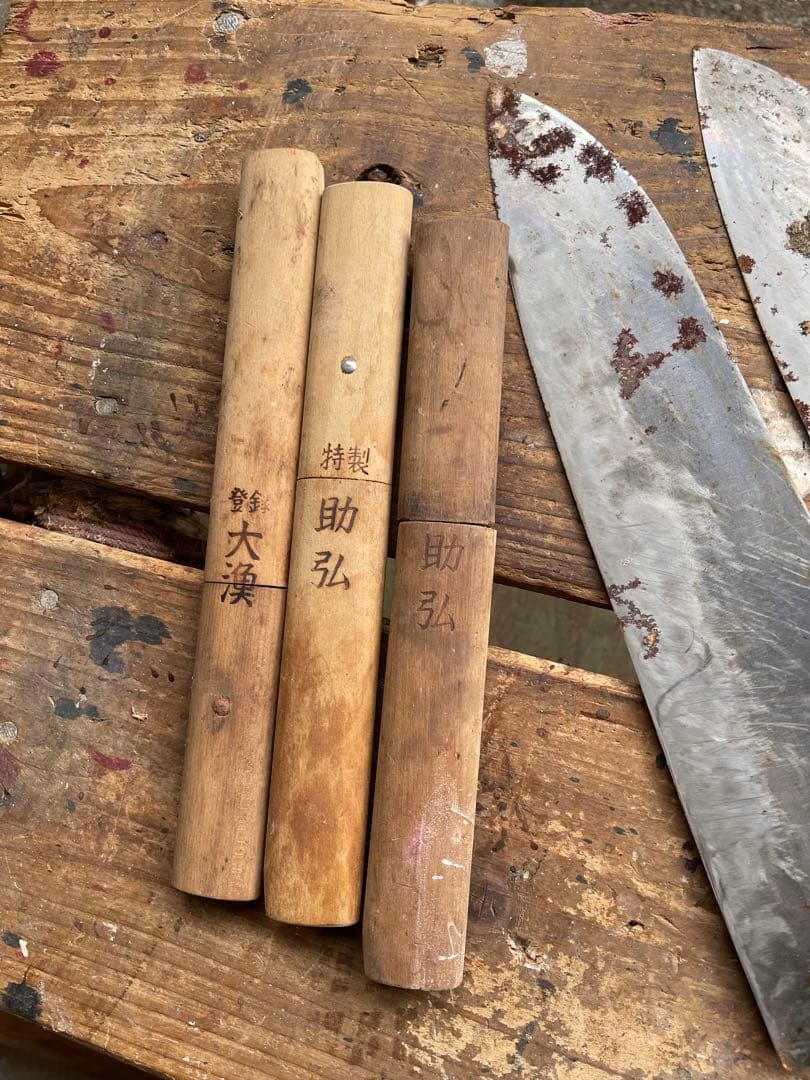 牛刀 包丁　久元　源助久　助弘　大漁