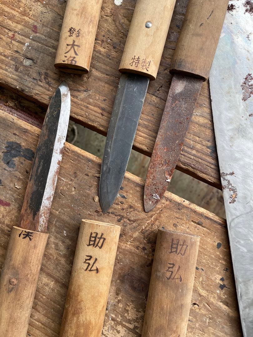 牛刀 包丁　久元　源助久　助弘　大漁