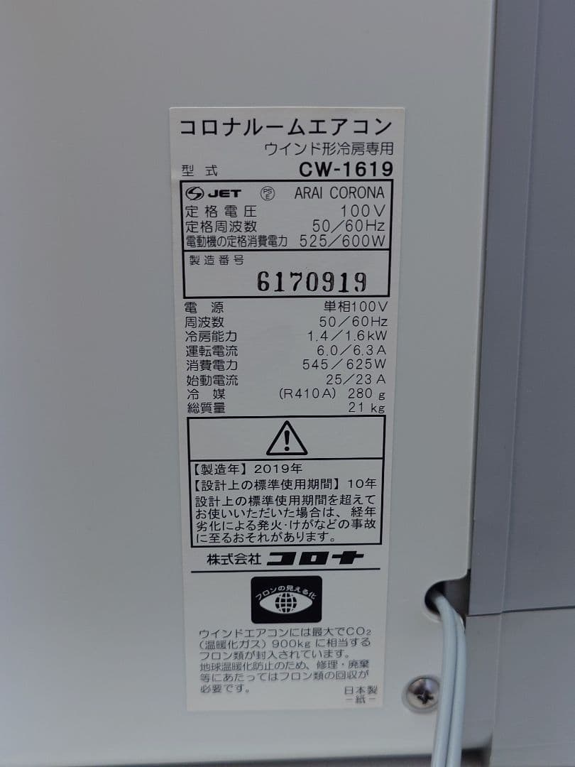 窓用エアコン コロナルームエアコン　CW-1619　2019年製