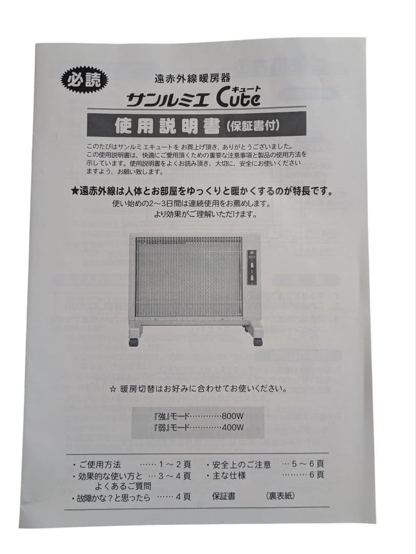 【美品】遠赤外線暖房器　サンルミエ　キュート　E800LS