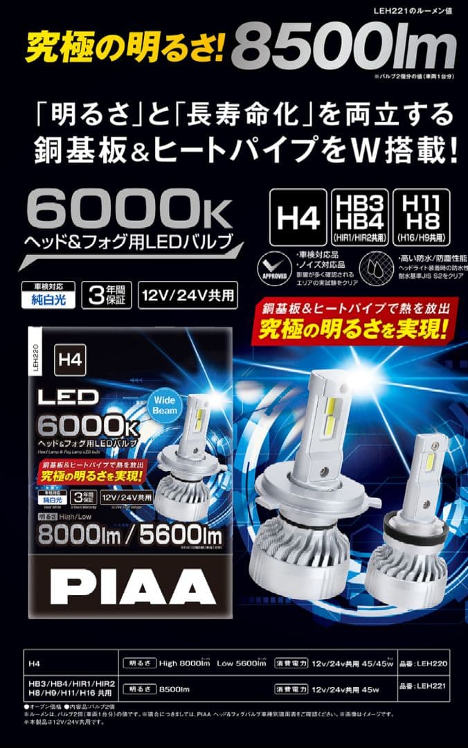 PIAA ヘッド＆フォグ用LEDバルブ 8500lm 6000K LEH221