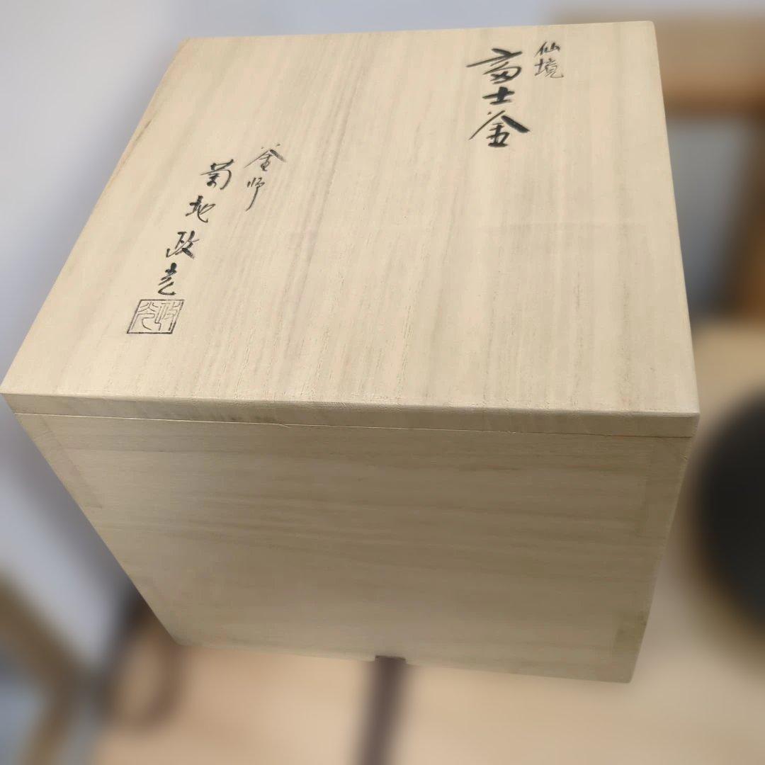 富士釜　菊地政光作 浜松地紋 　茶道具　茶道　釜　木箱　美品