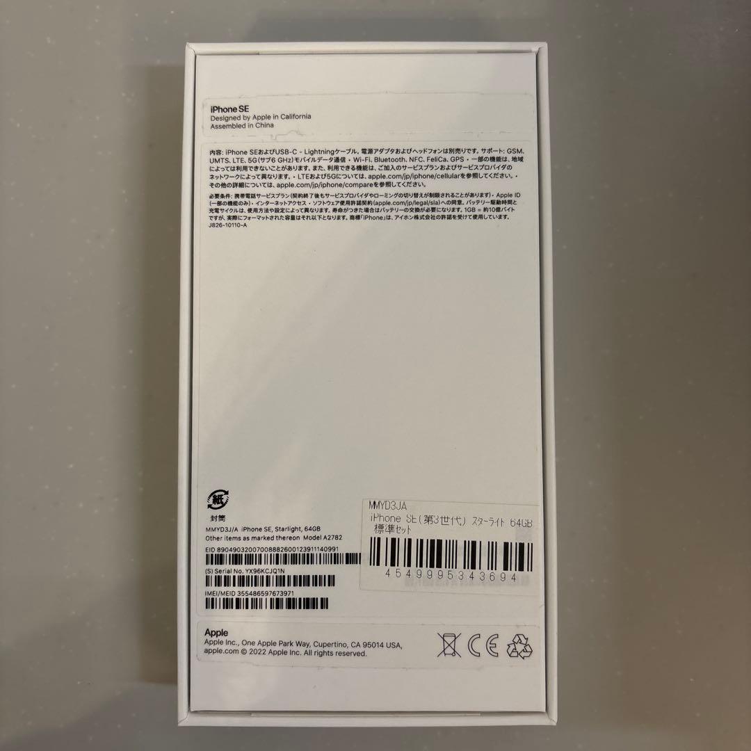 iPhone SE (第3世代)ホワイト64GB 箱・ケーブル付き　SIMフリー