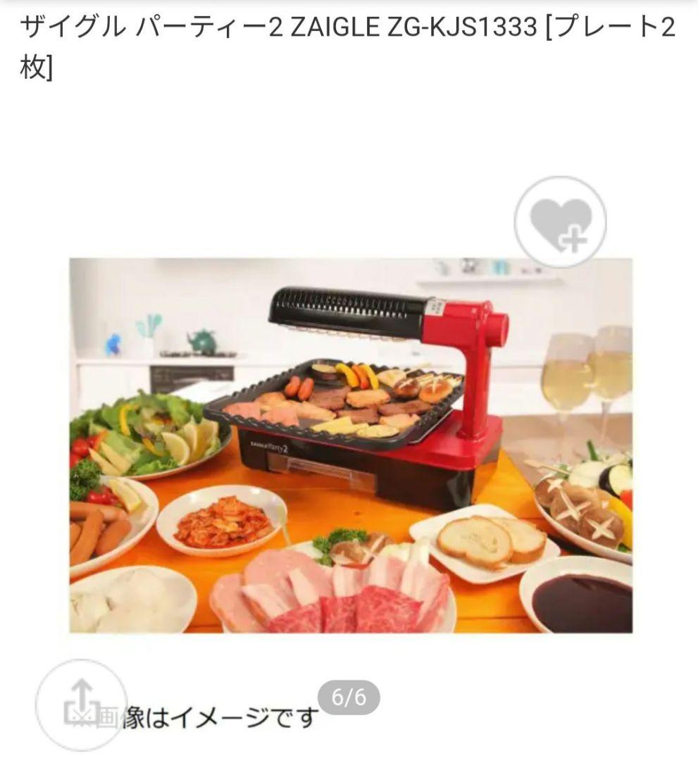 ZAIGLE Party 2 ホットプレート 焼肉