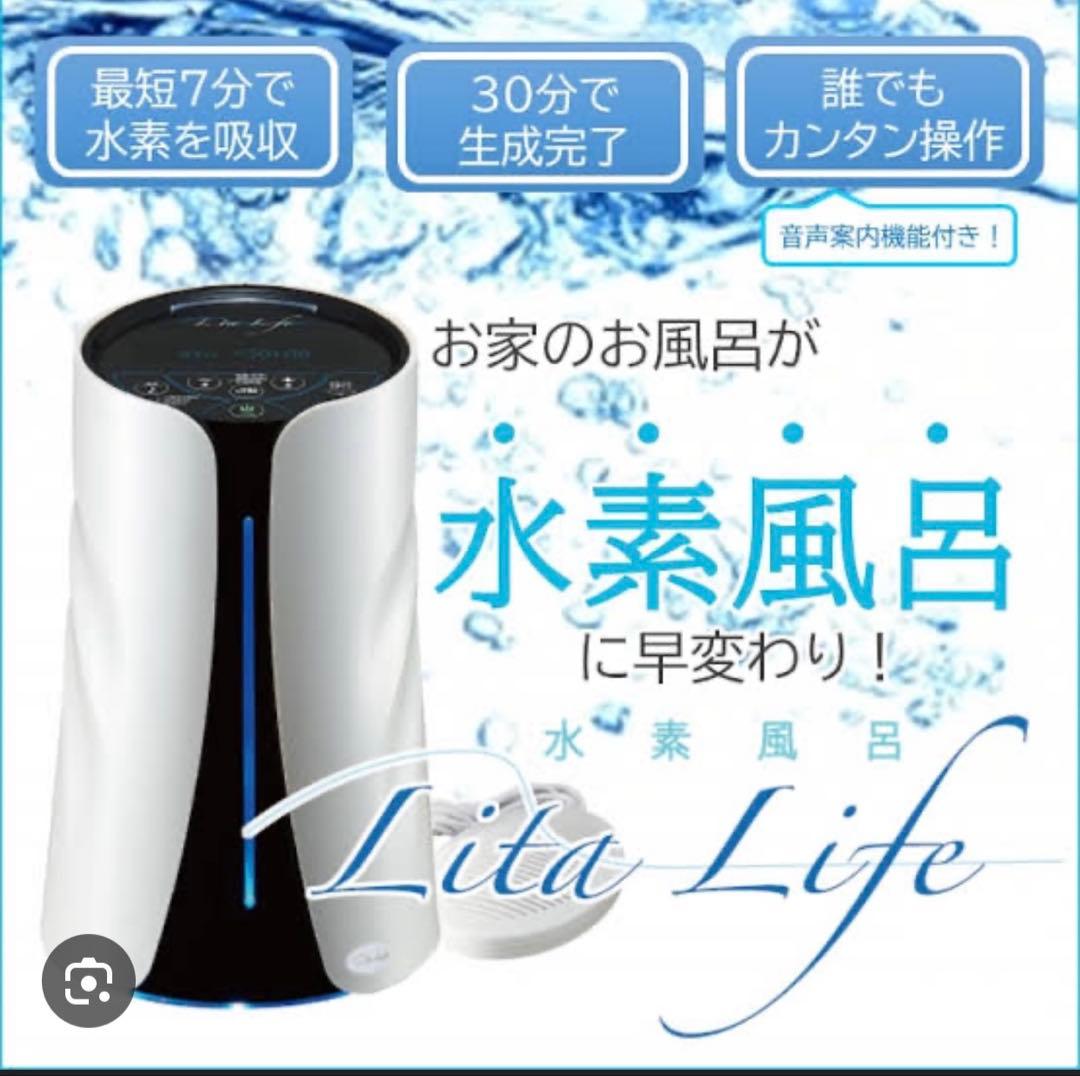 リタライフ水素風呂バージョン2 新品未使用 【特典】Litaシャワーキット