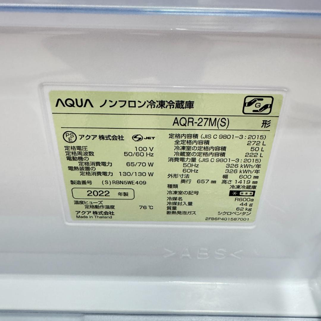 東京23区送料無料　超美品アクア2022年製3ドア冷蔵庫272L　洗浄/除菌済み