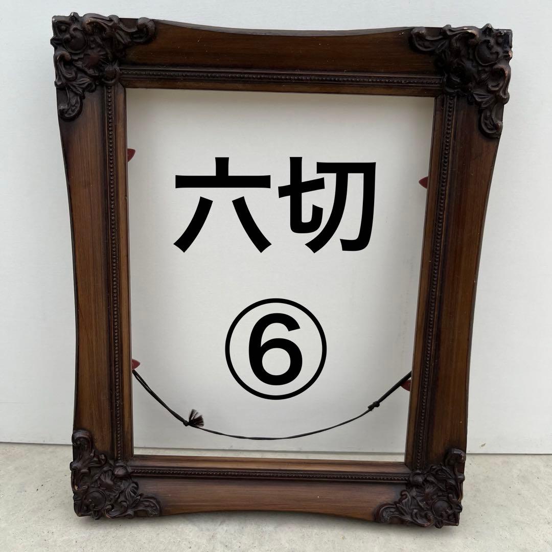 アンティーク額 確認用 六切4～9