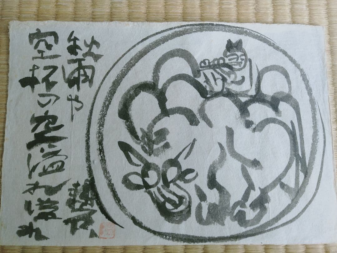 永田耕衣　書画　笛吹童子