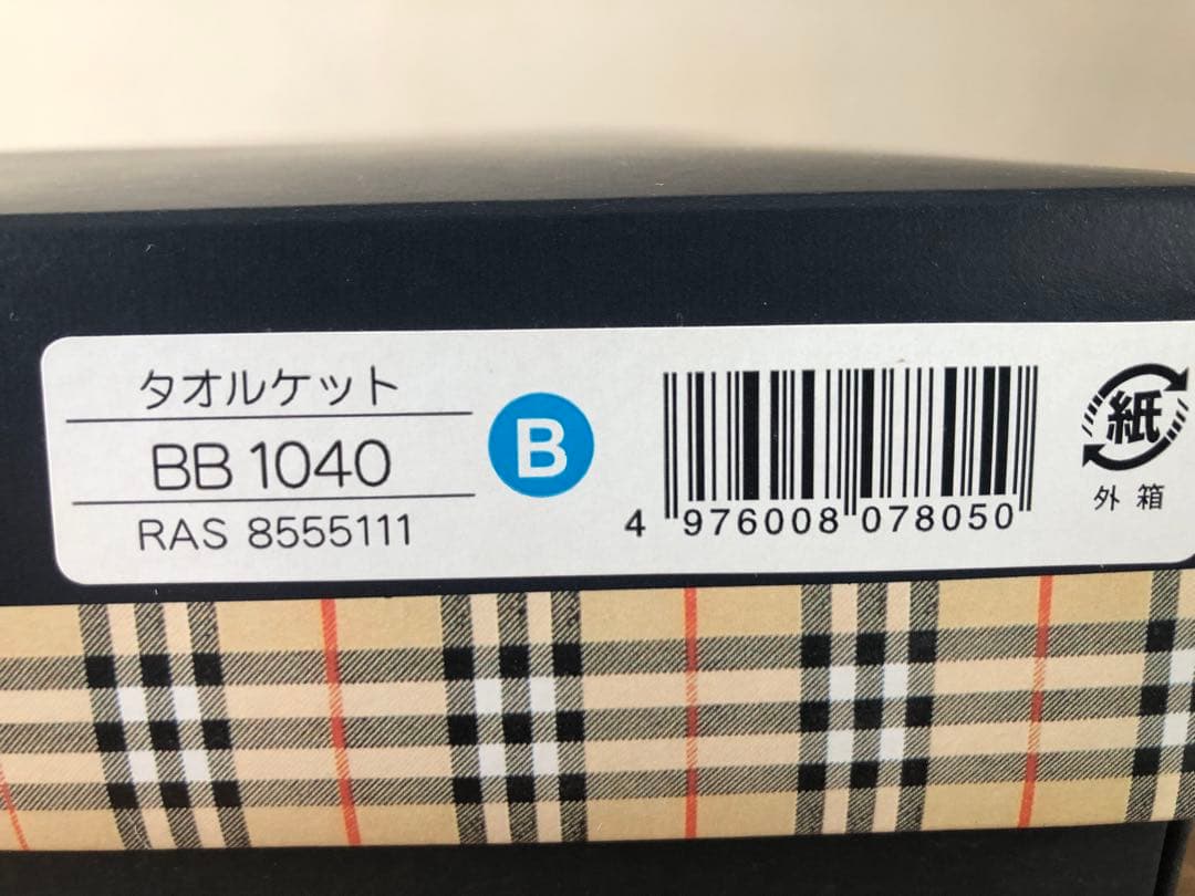⭐︎さわさん限定⭐︎ 大判タオルケット140×190 バーバリー