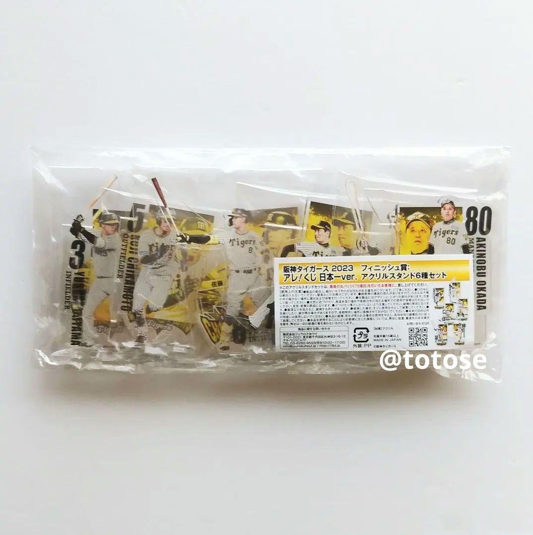 【阪神タイガース】2023 アレ！くじ 日本一ver. フィニッシュ賞
