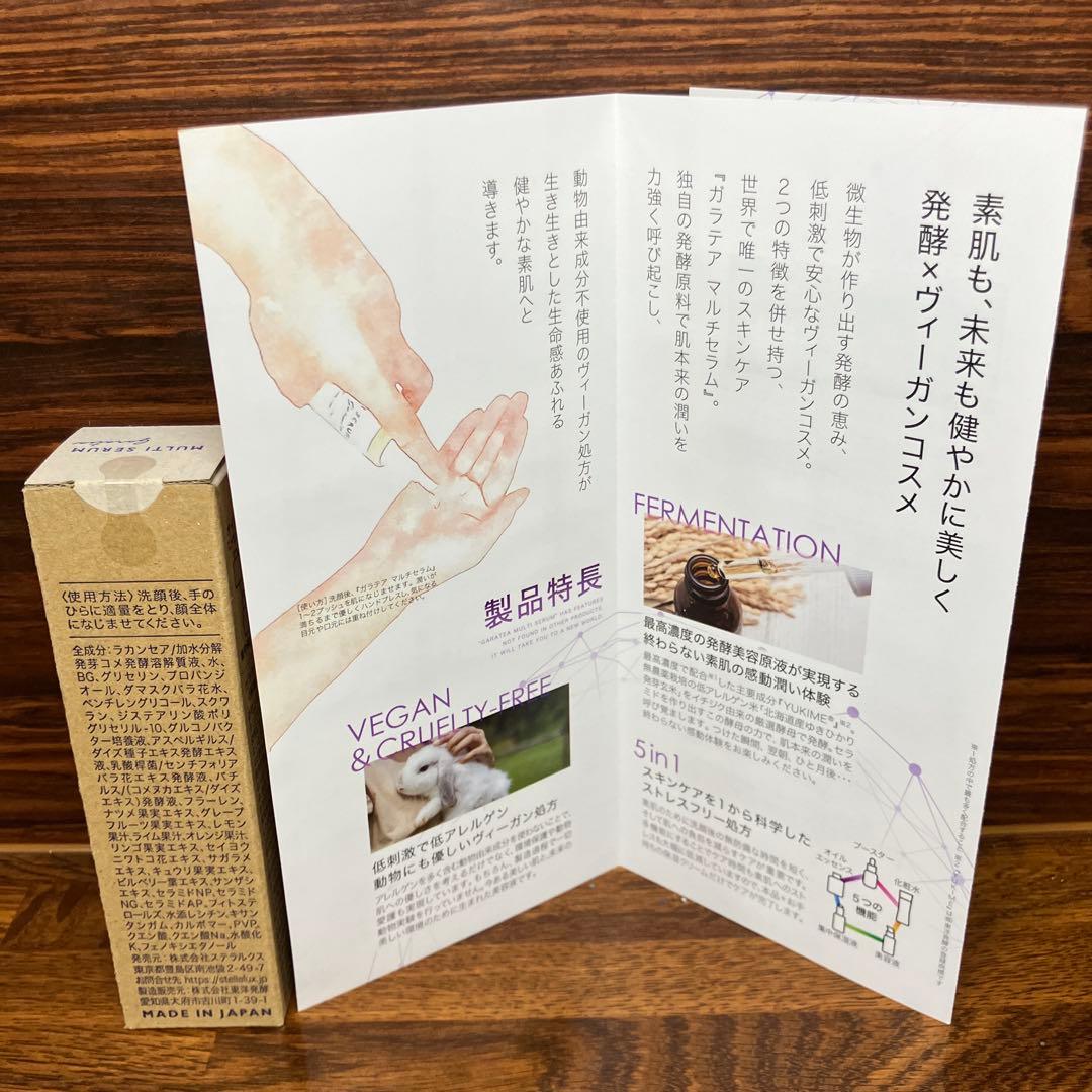 ステラルクス　ガラテアマルチセラム保湿美容液　50ml 製品リーフレット付き