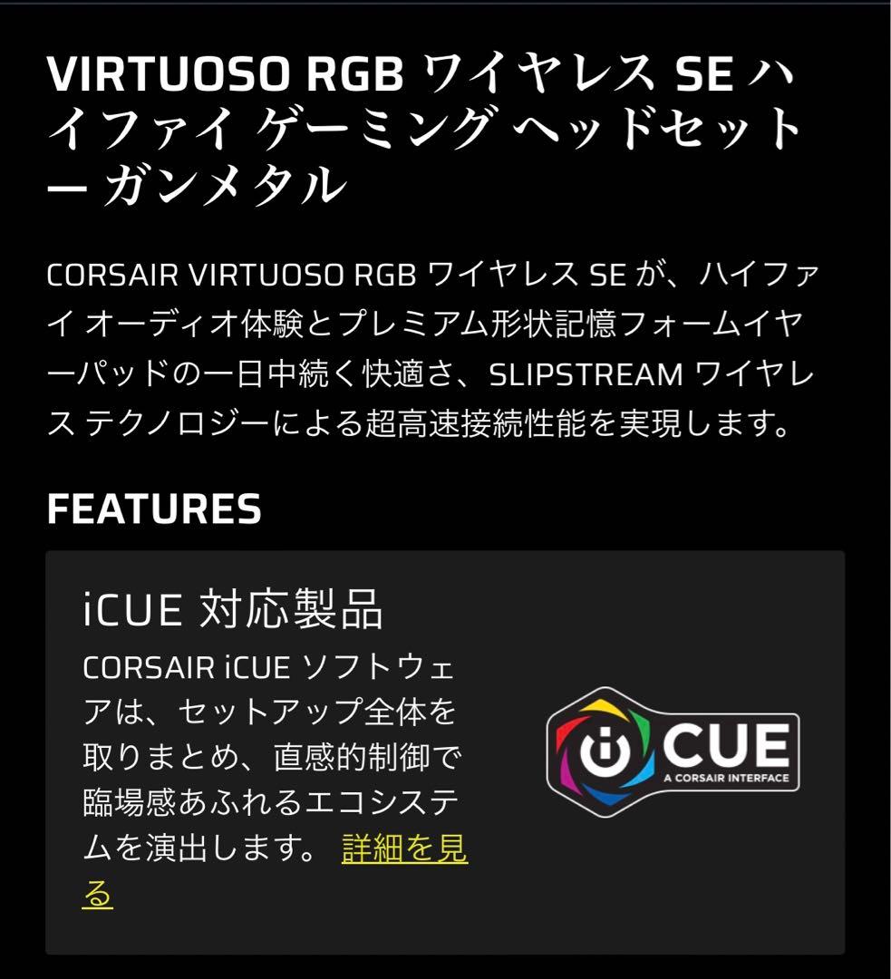 CORSAIR VIRTUOSO RGBワイヤレス SE ゲーミングヘッドセット