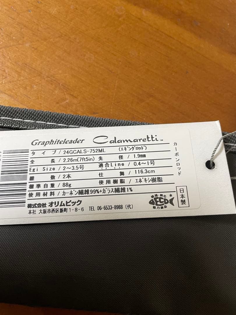 オリムピック　カラマレティ24GCALS-752ML