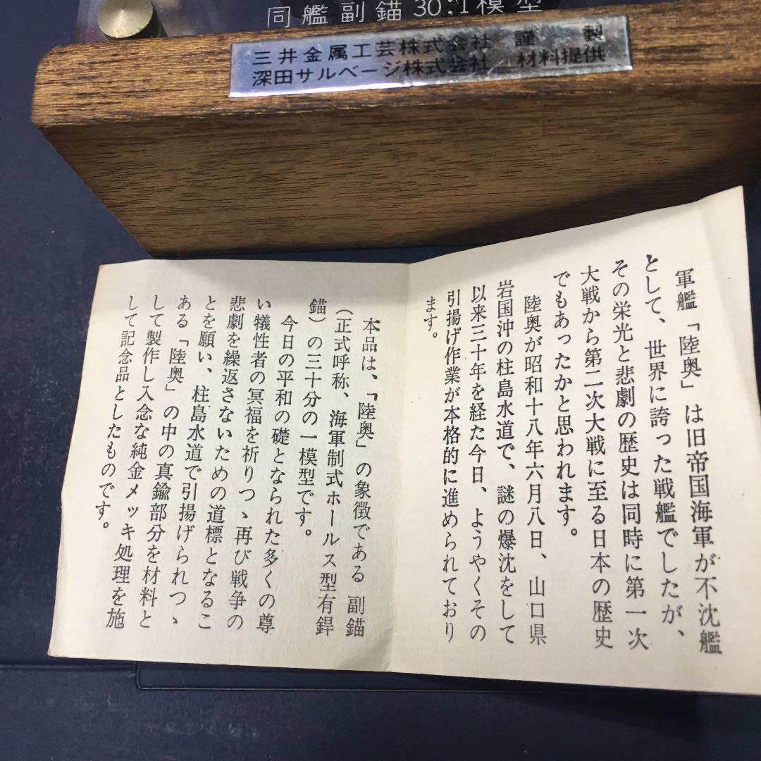 軍艦「陸奥」引き揚げ記念錨