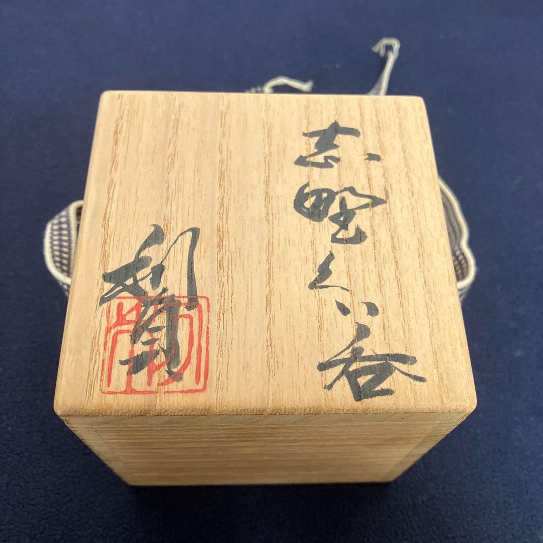 志野　ぐい呑　☆若尾利貞作