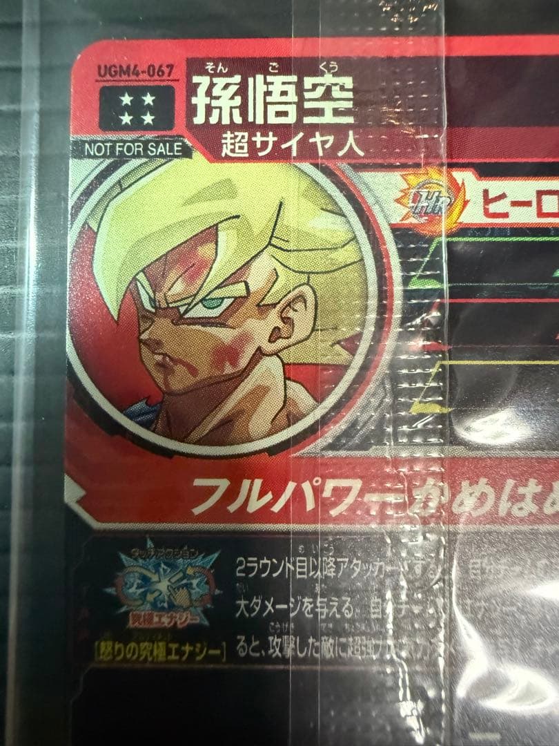 孫悟空 UGM4-067 プロモ 未開封 ドラゴンボールヒーローズ カード