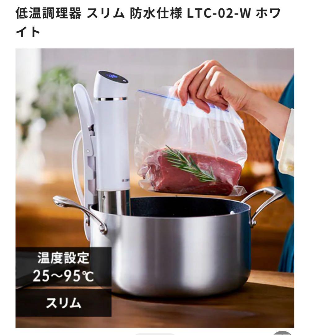 低温調理器 LTC-02-W ホワイト
