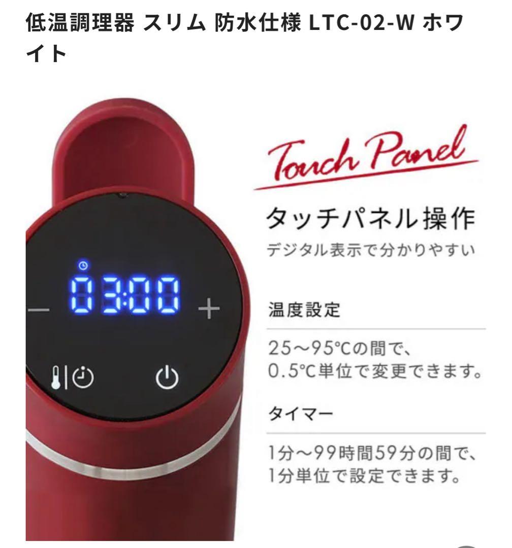 低温調理器 LTC-02-W ホワイト