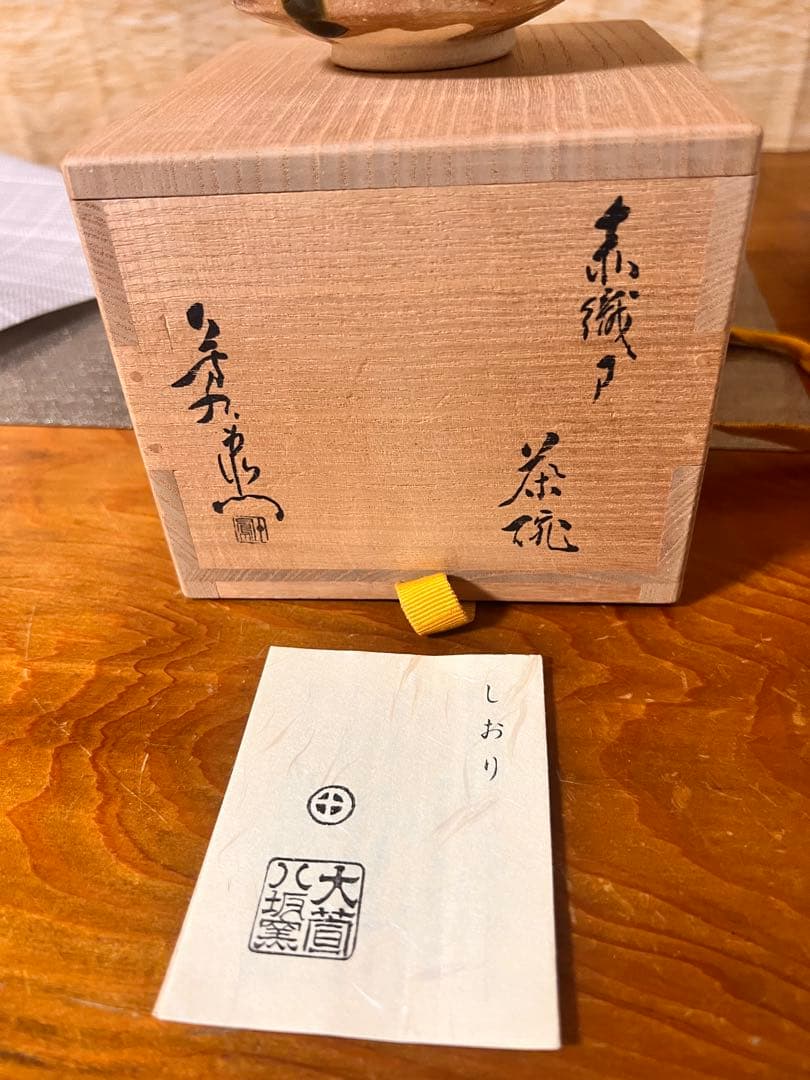 173 加藤芳右衛門 作 京焼 赤織部 茶碗（共箱）