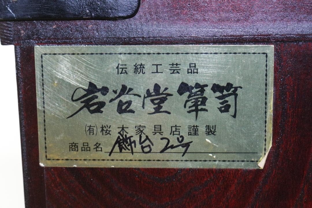 岩谷堂箪笥★桜木作★飾台２号★伝統工芸★