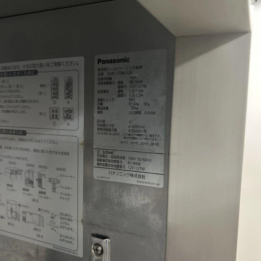 7047 2021年製 パナソニック コールドテーブル SUR-UT861LB
