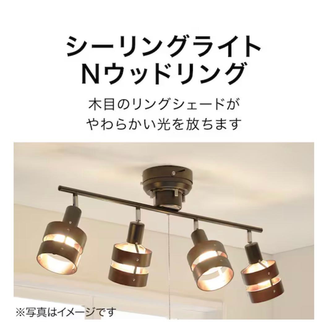 ニトリ シーリングライト Nウッドリング 4灯 E26 8370766