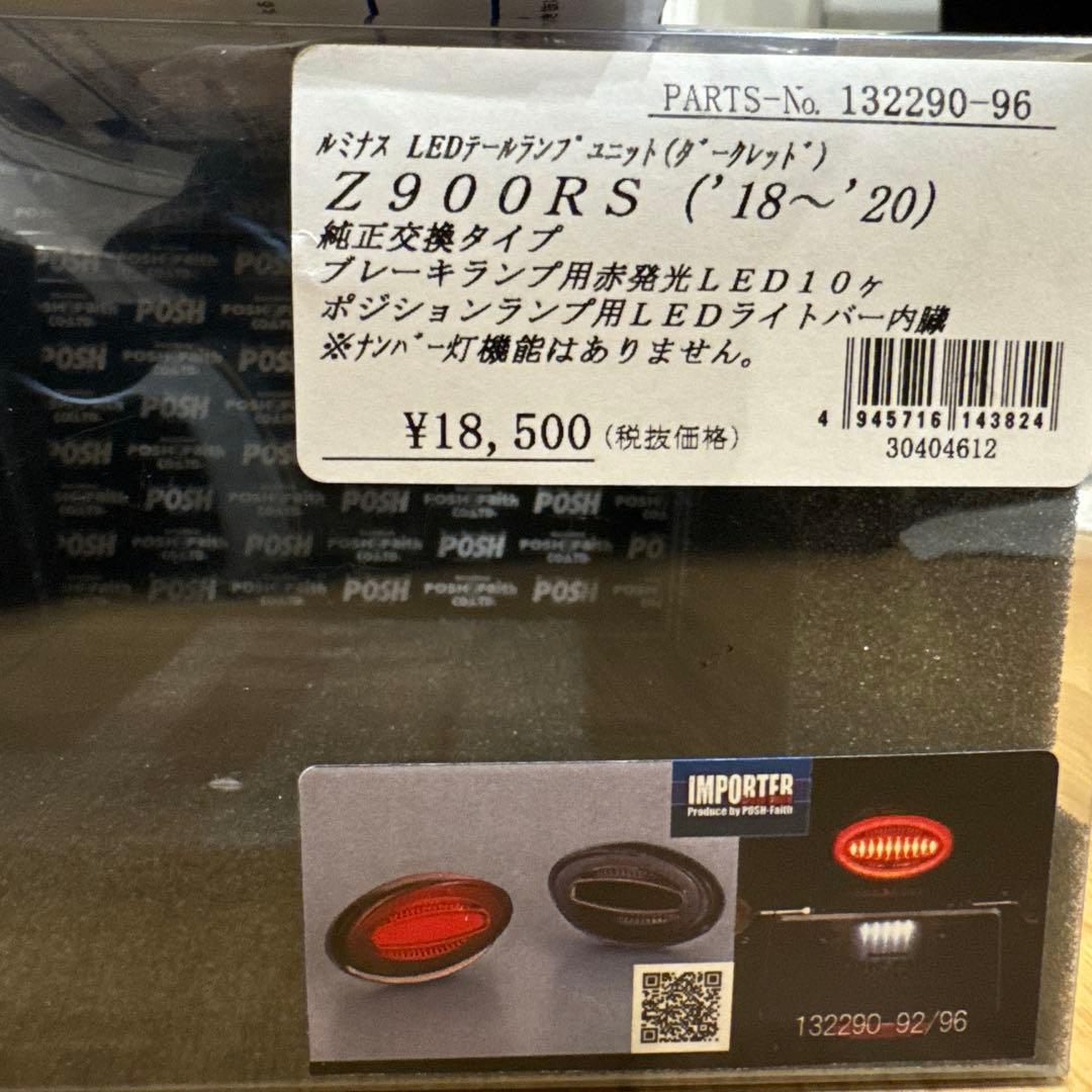 z900rsルミナスLEDテールランプユニット