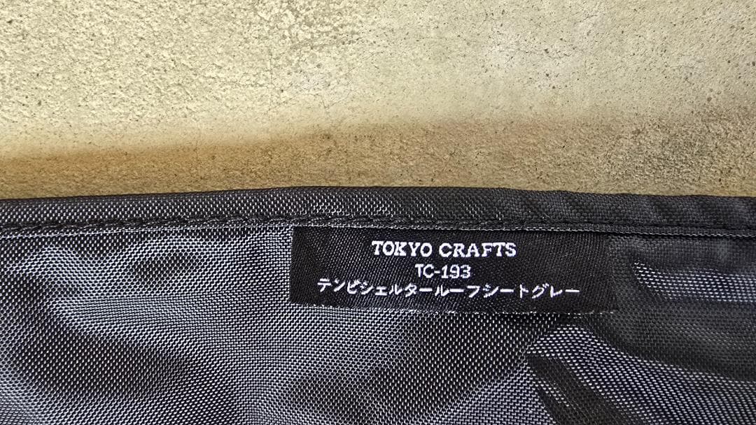 TOKYO CRAFTS テンビシェルター（グレー） ルーフシート付き