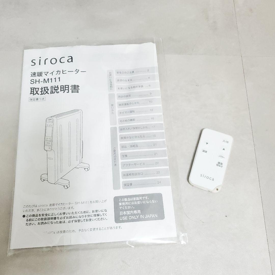 使用少ない美品✨️siroca 速暖マイカヒーター SH-M111