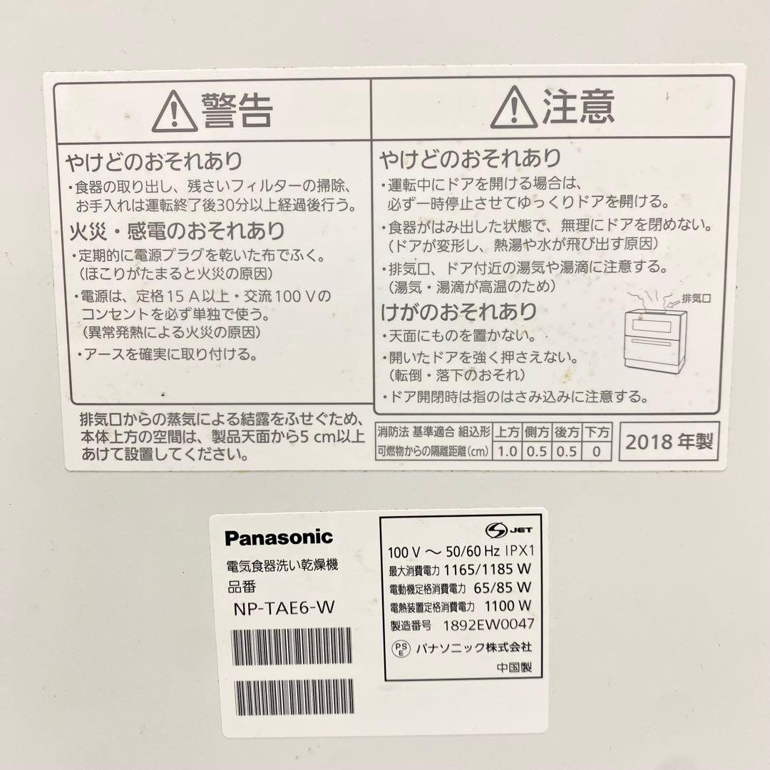 Panasonic 食洗機 乾燥機 NP TAE6 W 2018年　パナソニック