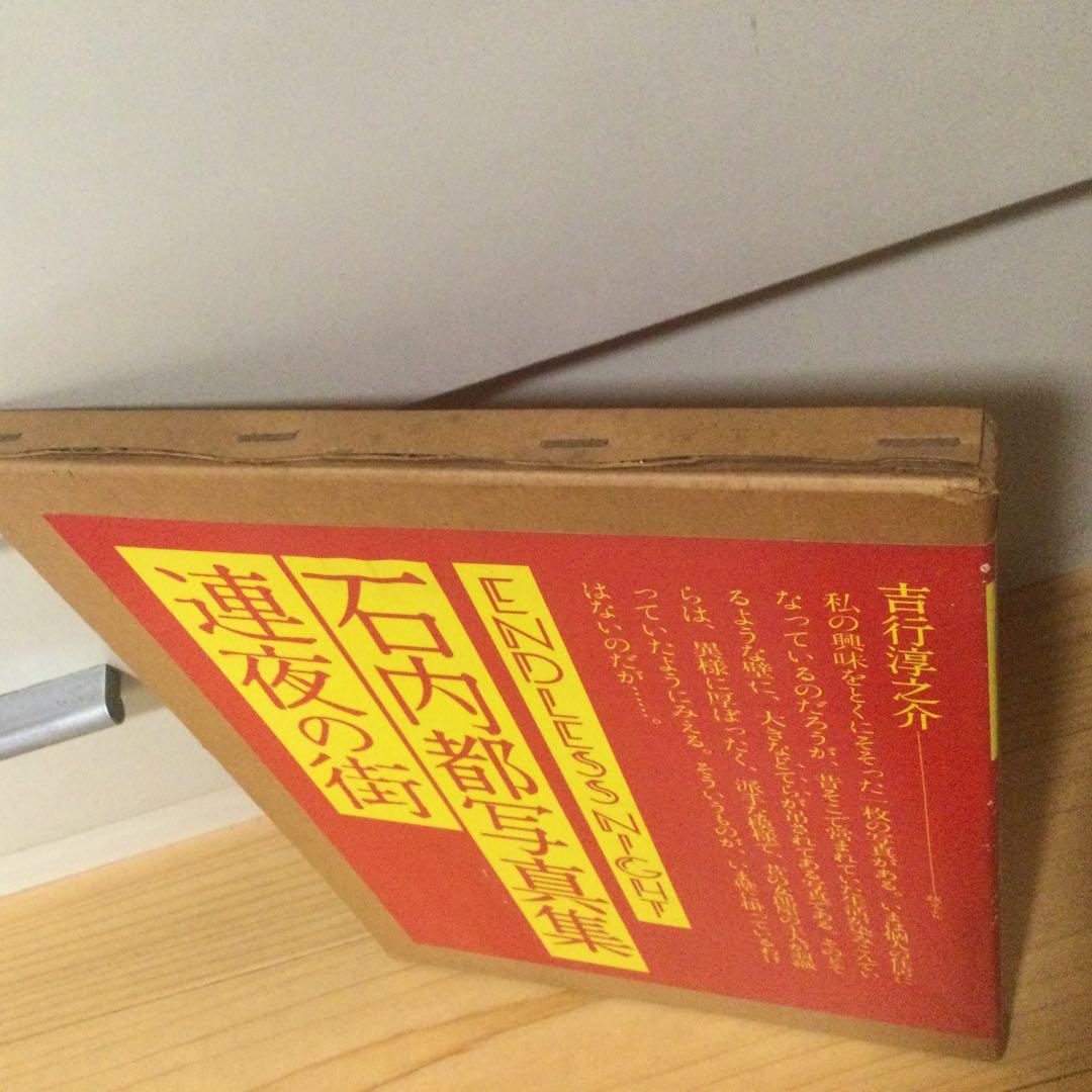 石内郁写真集　連夜の街　　1981年　朝日ソノラマ刊