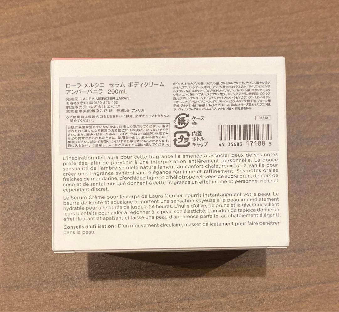 ローラメルシエ　セラムボディクリーム　アンバーバニラ　200ml