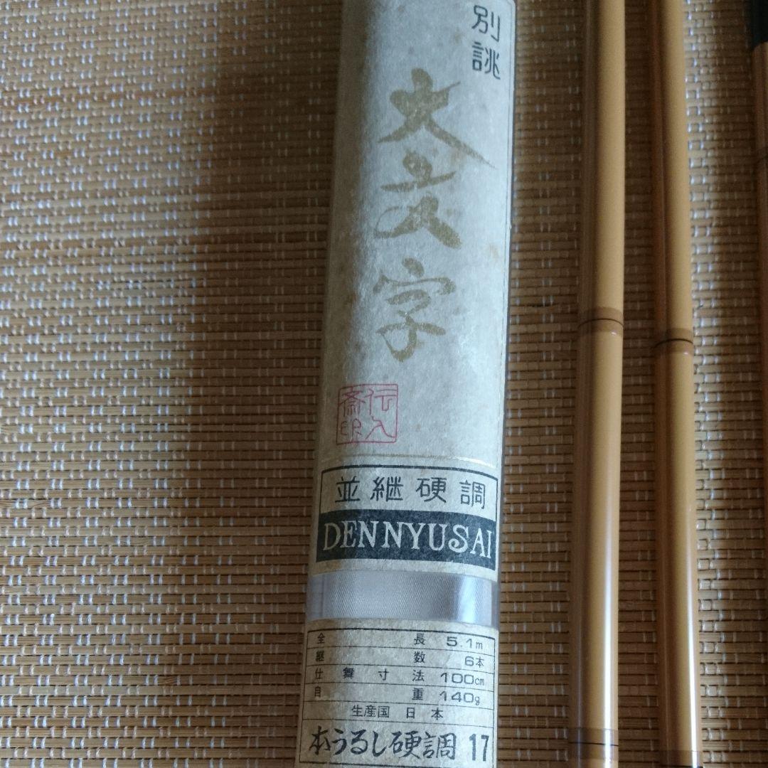 新品 未使用 へら竿 本うるし硬調