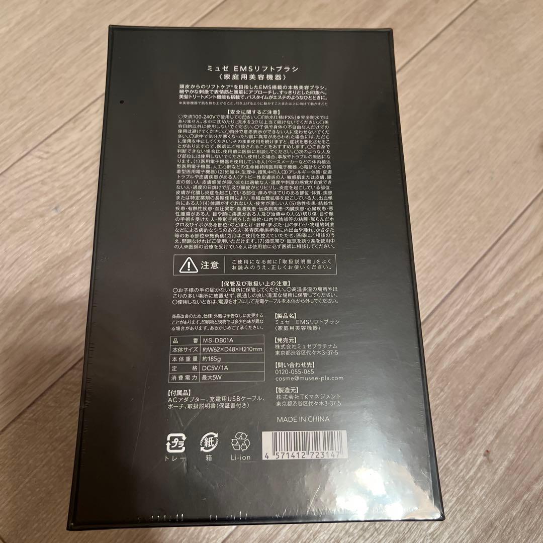 【新品未開封】ミュゼemsリフトブラシ 頭皮ケア美顔器