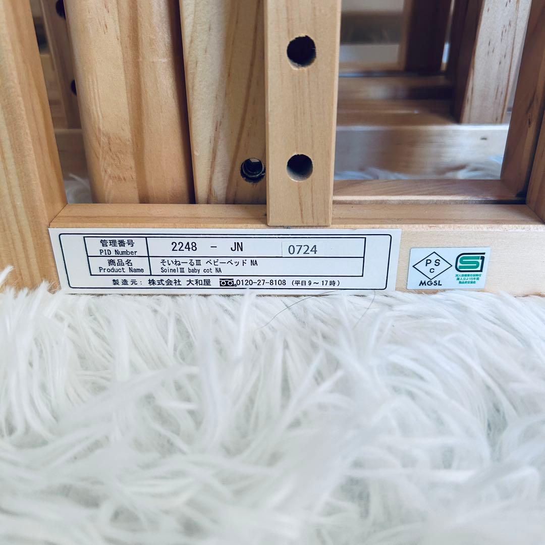 大和屋 そいねーるⅢ　ベビーベッド　ナチュラル サポートベルト付き