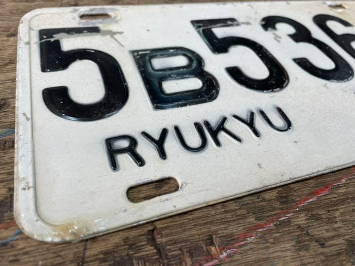 【希少】琉球政府ナンバープレートアンティーク【5B5369】1960年代骨董品
