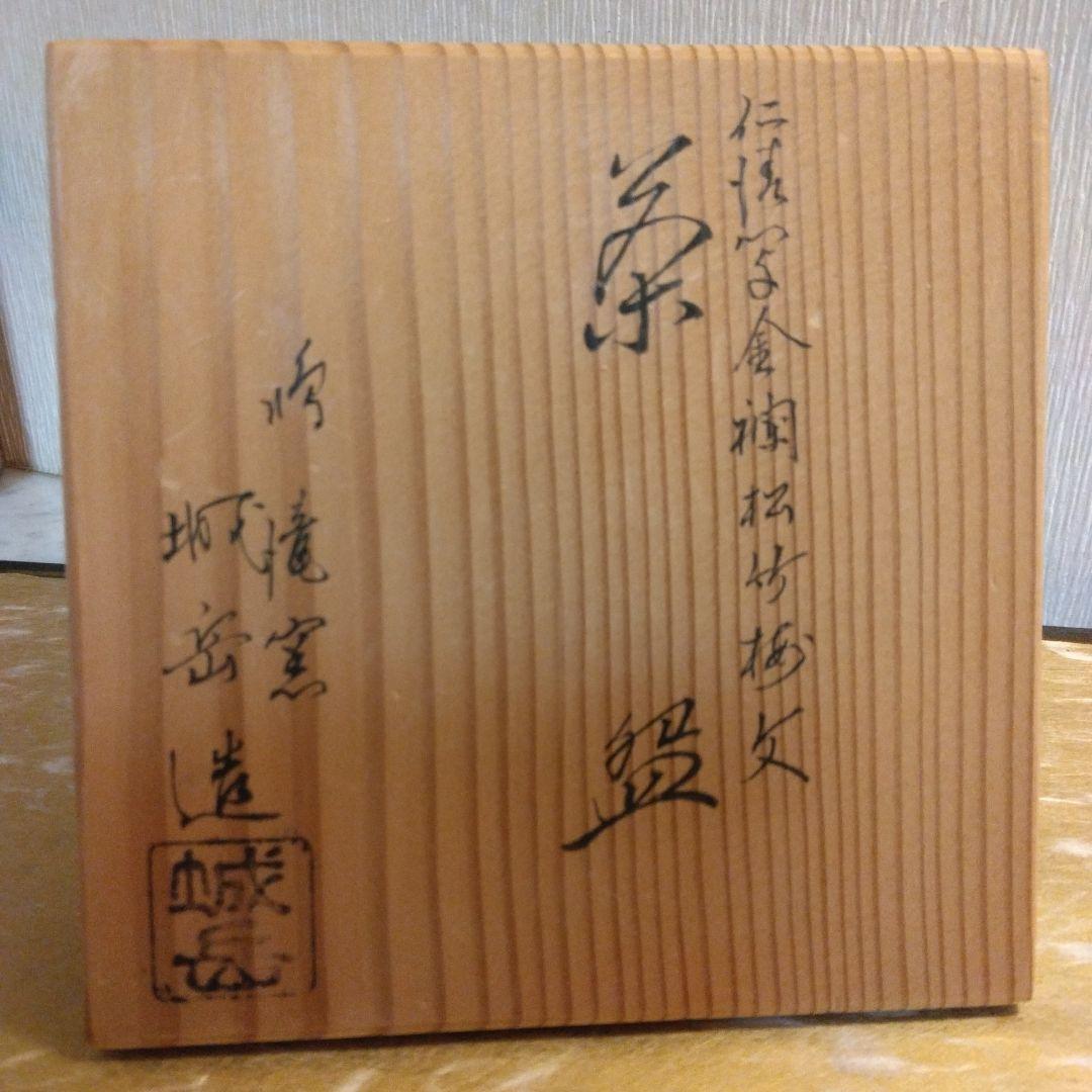 鳴滝窯 城岳造 仁清金襴松竹梅文 瓔珞紋 抹茶茶碗 共箱 共布 茶道具