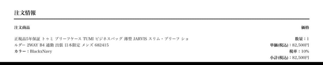【28年まで保証期間】TUMI JARVIS スリムブリーフ ブラック✕ネイビー