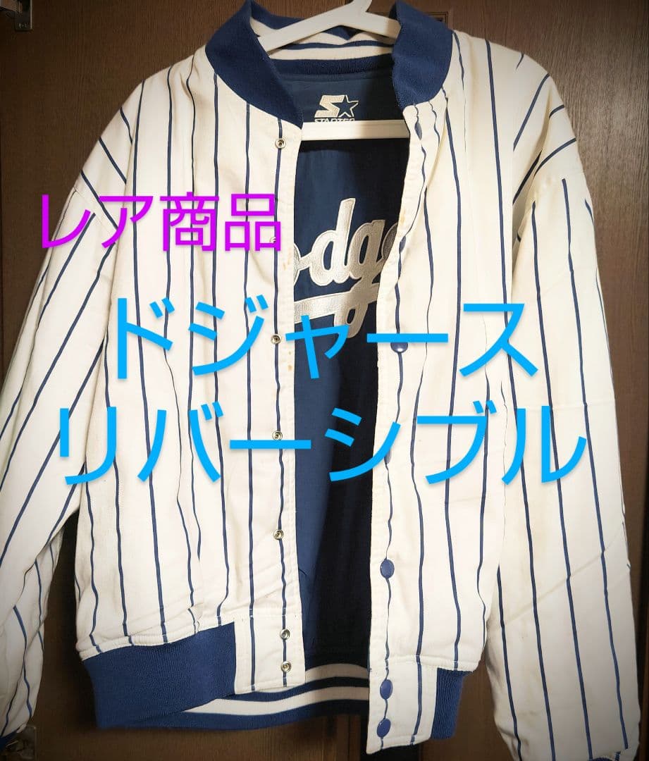 ドジャース　スタジャン　リバーシブル
