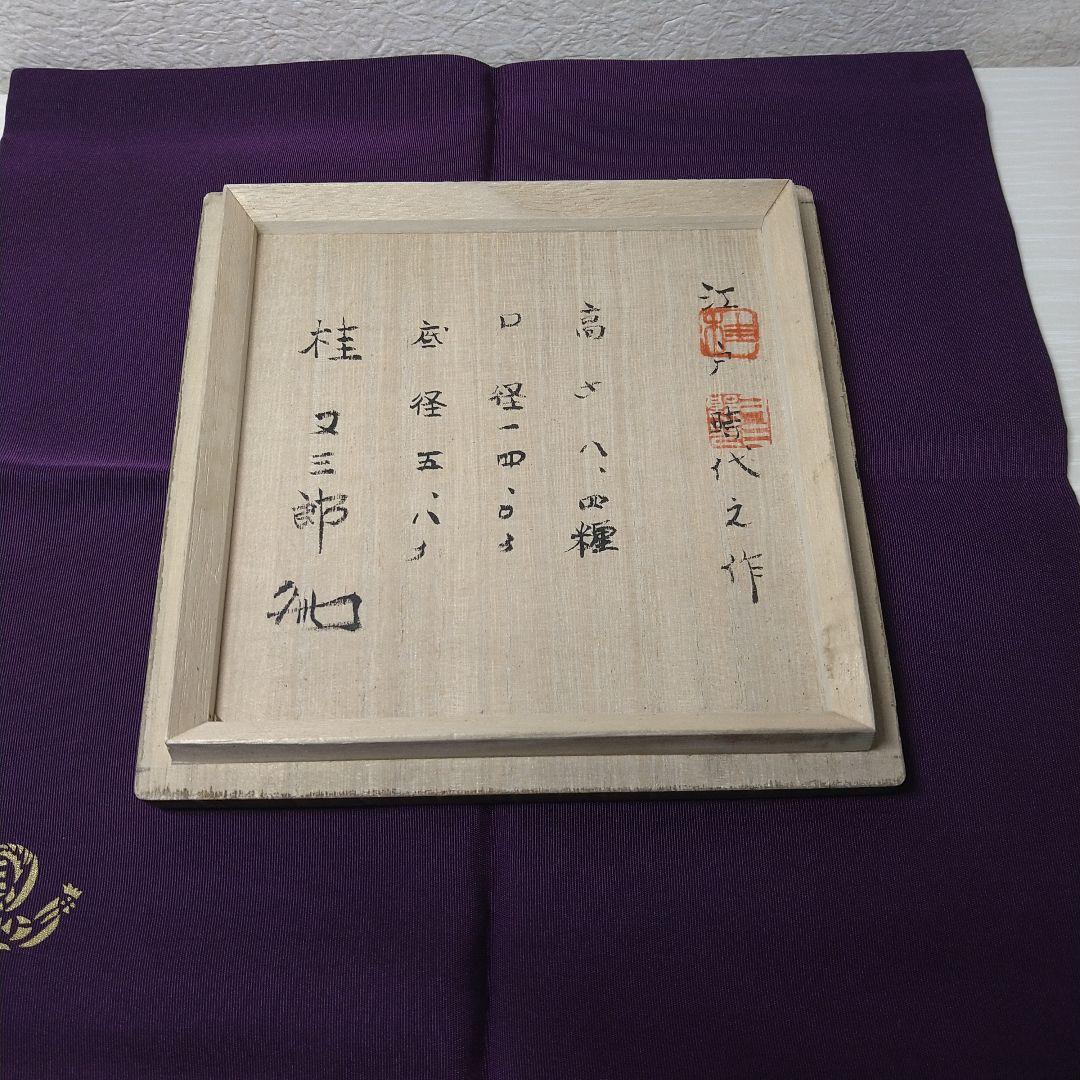 茶道具 茶碗 古志野 鼠志野 桂又三郎 江戸時代 裏千家 表千家