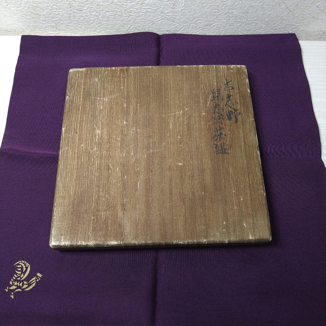 茶道具 茶碗 古志野 鼠志野 桂又三郎 江戸時代 裏千家 表千家