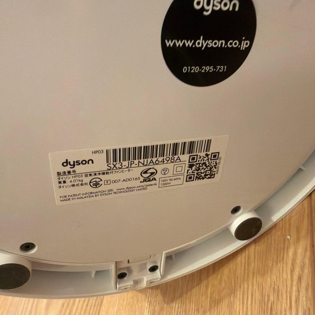 Dyson ダイソン HOT+CooL HP03 20年製　空気清浄機能付　美品