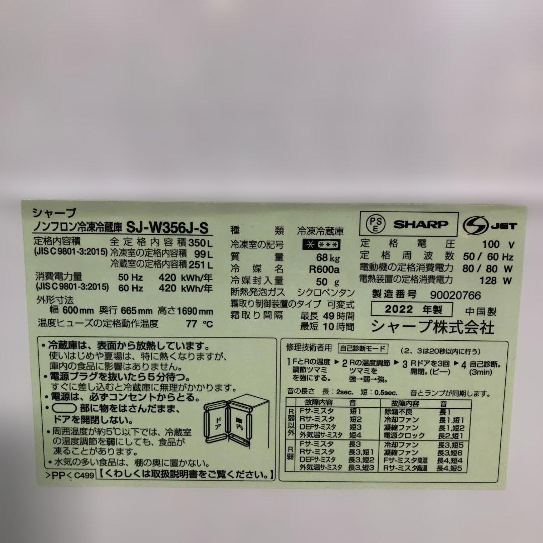 送料無料 美品 シャープ 冷蔵庫 2022年製 SJ-W356J 251123