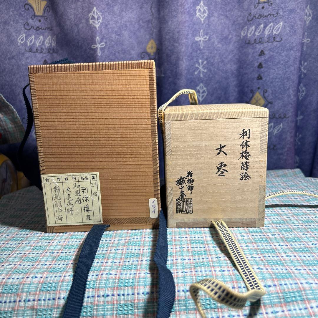 大棗　利休梅棗　稲尾誠中斎　立花大亀書き付け